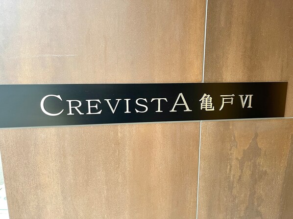 クレヴィスタ亀戸VIの物件内観写真